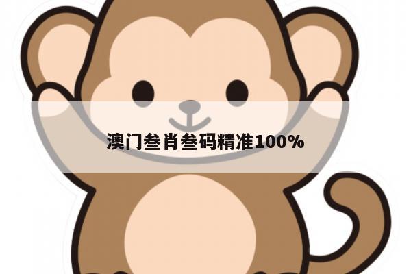 澳门叁肖叁码精准100%