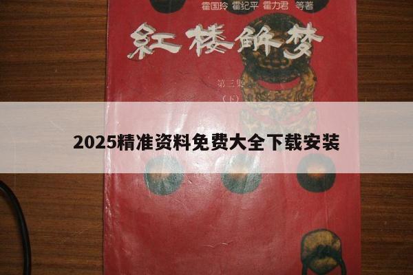 2025精准资料免费大全下载安装