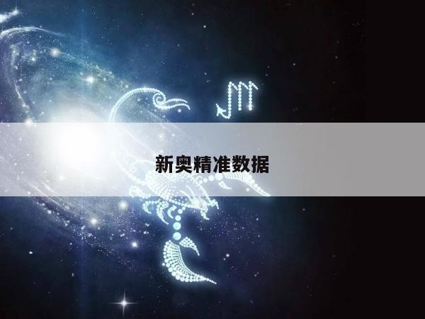 新奥精准数据/新奥在线测评