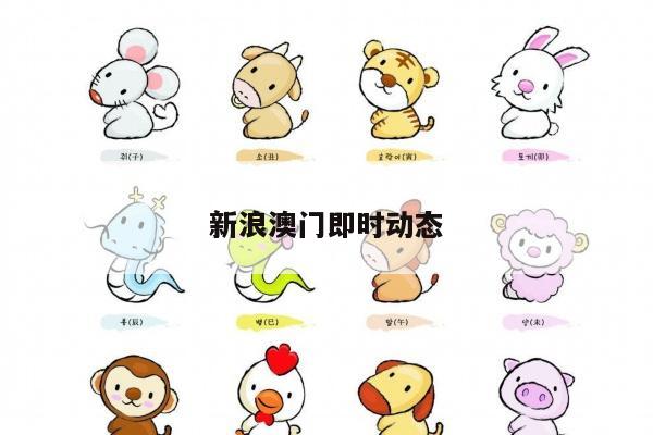 新浪澳门即时动态/新澳门走势图分析图