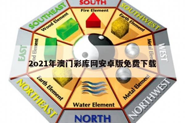 2o21年澳门彩库网安卓版免费下载