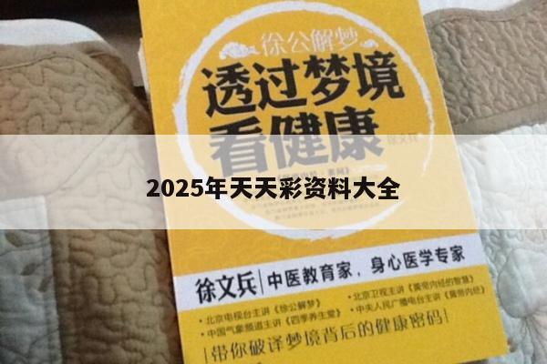 2025年天天彩资料大全