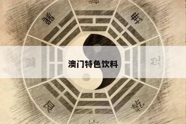 澳门特色饮料/澳门饮料贵吗