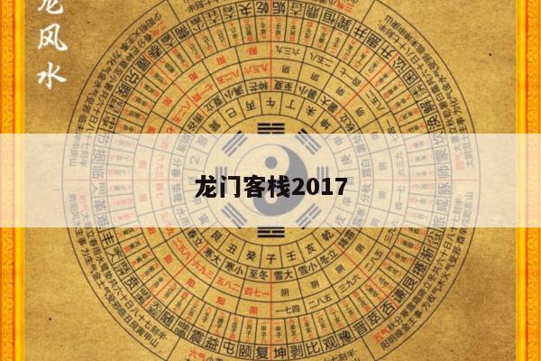 龙门客栈2017