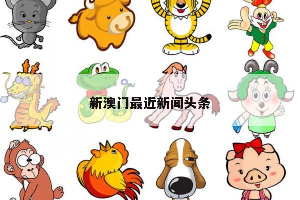 新澳门最近新闻头条