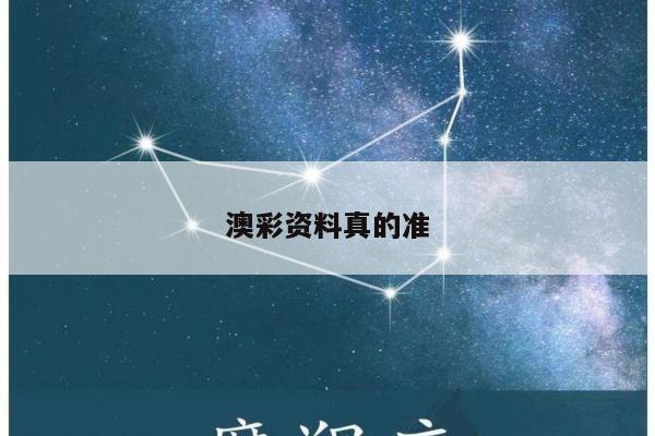 澳彩资料真的准/澳彩资料真的准大众网