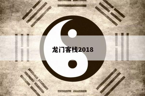 龙门客栈2018/龙门客栈2017