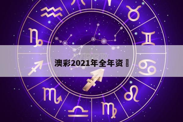 澳彩2021年全年资枓