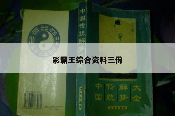 彩霸王综合资料三份/彩霸王综合资料五点来料