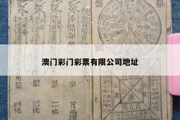 澳门彩门彩票有限公司地址