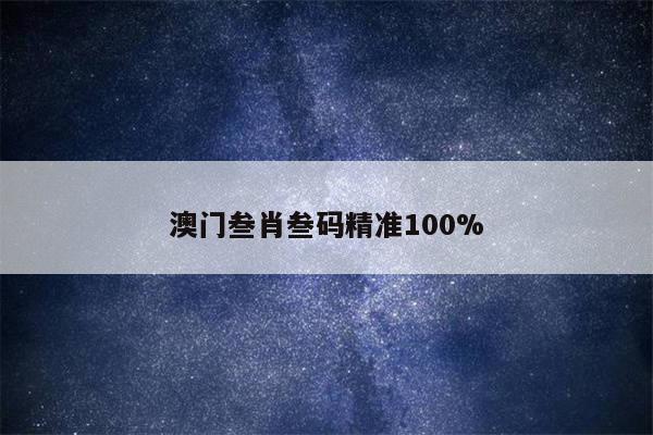 关于澳门叁肖叁码精准100%的信息