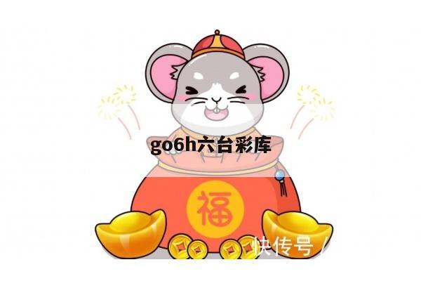 go6h六台彩库/6盒彩库官网