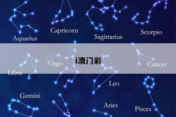 i澳门彩/i澳门彩开奖现场和开将结果网站