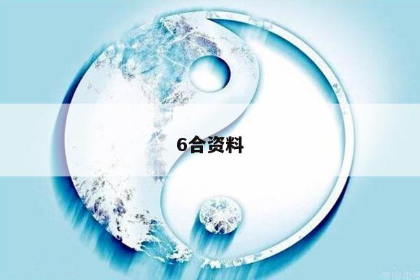 6合资料/6合资料大全2025年
