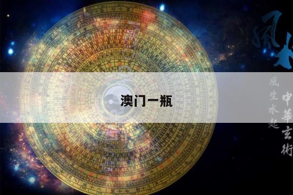 澳门一瓶/澳门一瓶农夫山泉多少钱