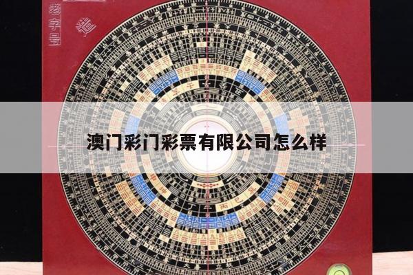 澳门彩门彩票有限公司怎么样