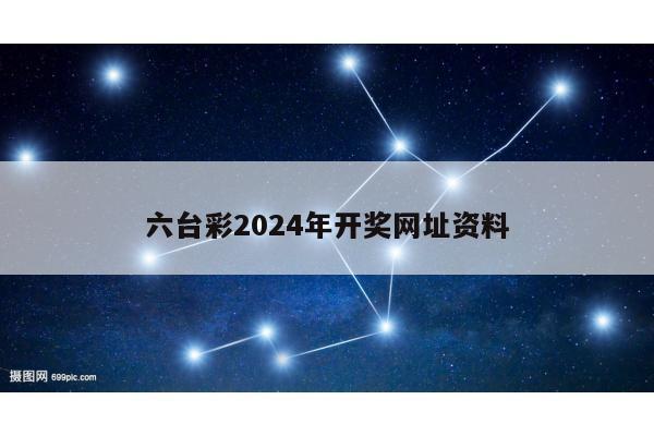 六台彩2024年开奖网址资料