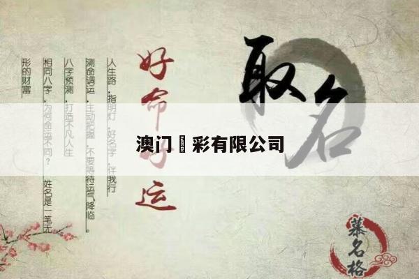 澳门慱彩有限公司/百度一下澳门彩