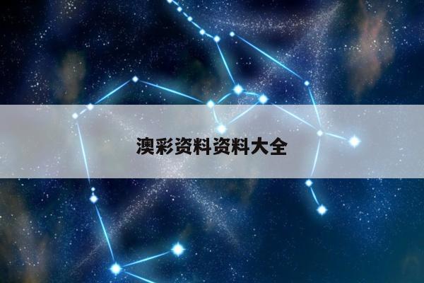 澳彩资料资料大全/澳彩资料图片2020年