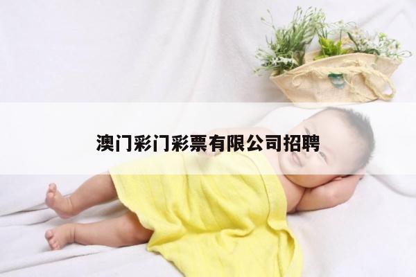 澳门彩门彩票有限公司招聘