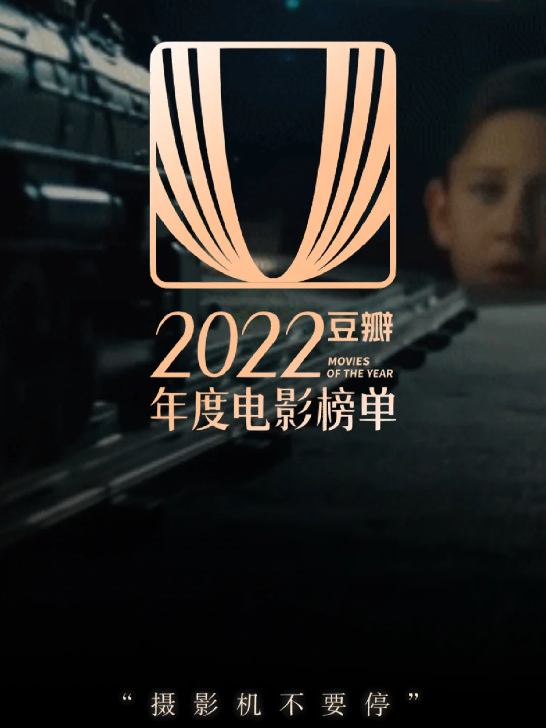 2022最值得看的电影排行榜,效能解答解释落实_游戏版121,127.12