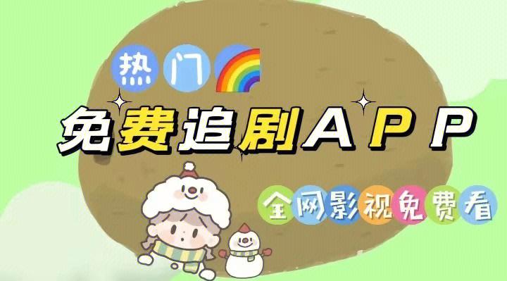 （可以免费追vip剧的app）