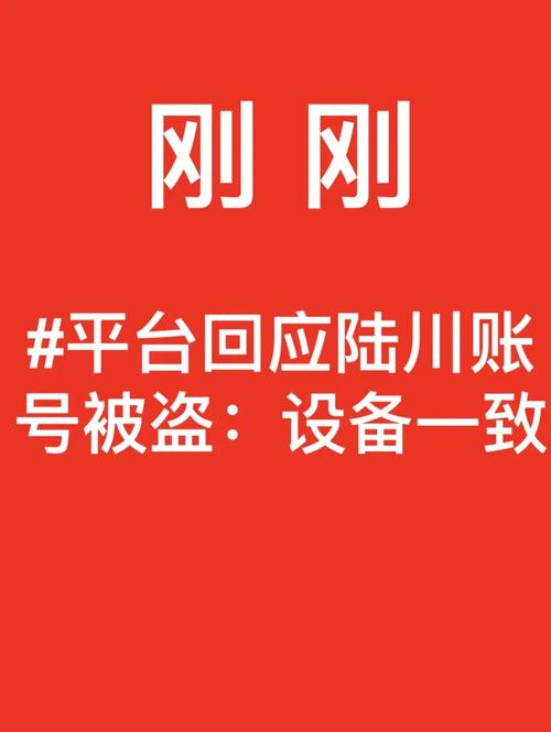 平台回应陆川被盗号:系自行删除，平台回应陆川被盗号:系自行删除1