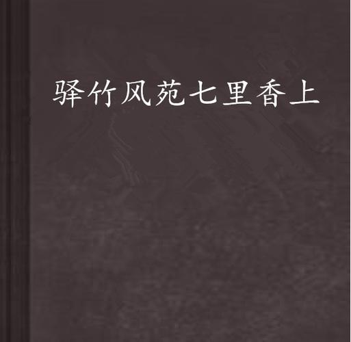 七里香社区在线看，七里香社区在线看小说